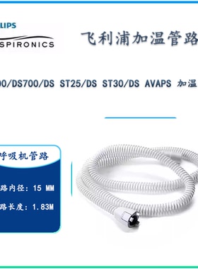 飞利浦呼吸机加热管加温管适用梦系列DS500/DS700/567P/767P