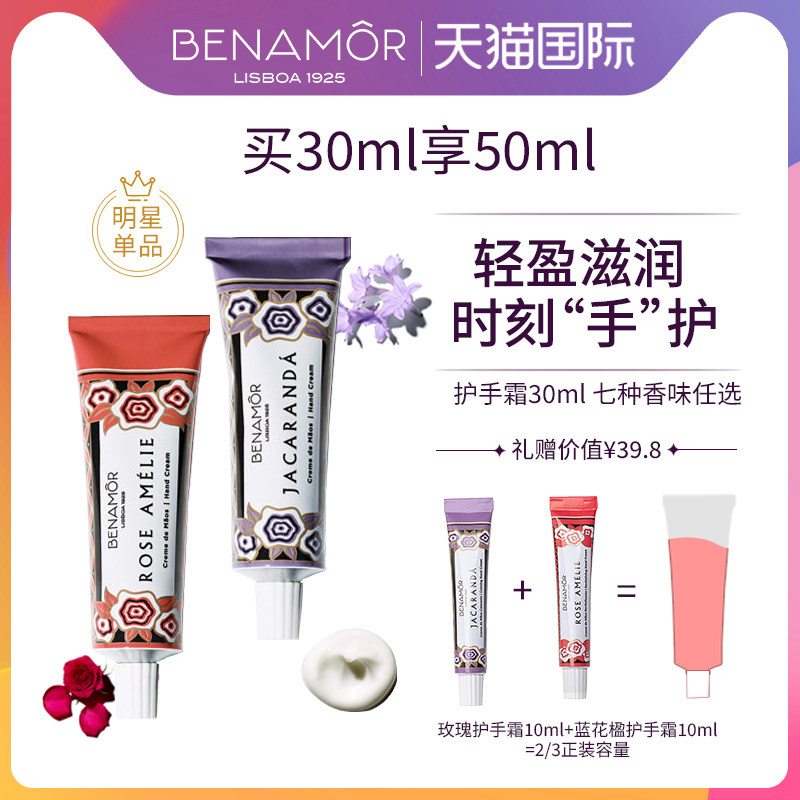 【必入款】BENAMOR贝娜茉护手霜滋润补水保湿不油腻护手霜30ml