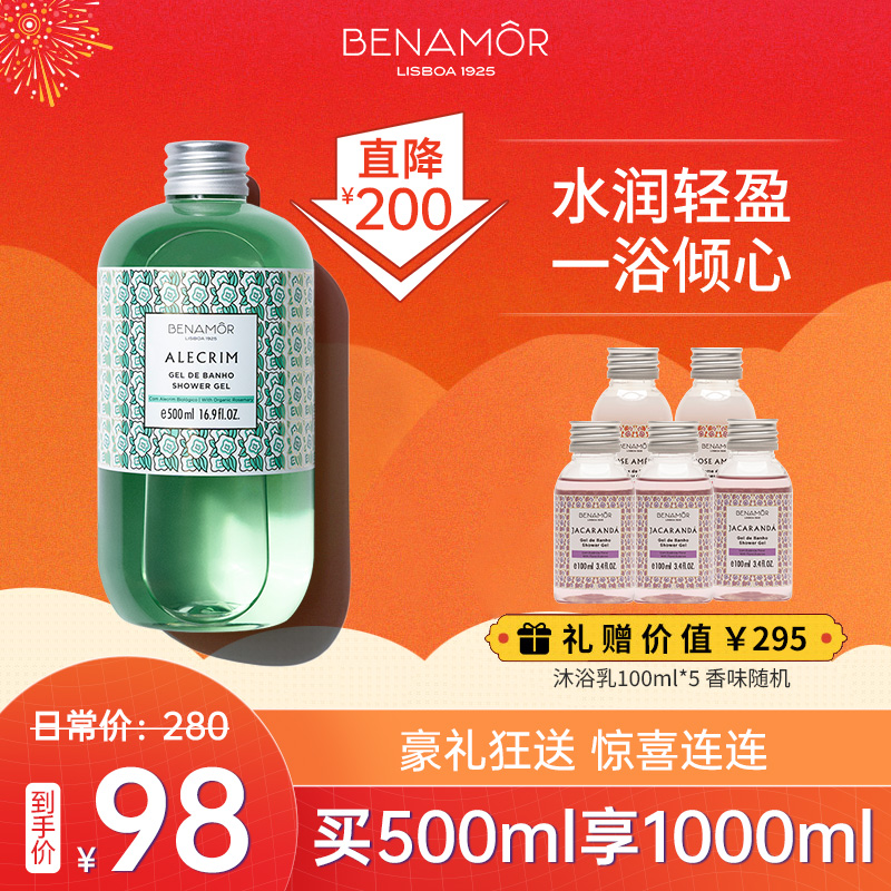 【热卖款】BENAMOR贝娜茉沐浴露清爽沐浴啫喱500ml 5种香型可选