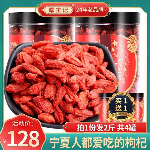 厚生记枸杞 【买一送一】宁夏中宁正宗免洗特级枸杞500g罐装苟杞