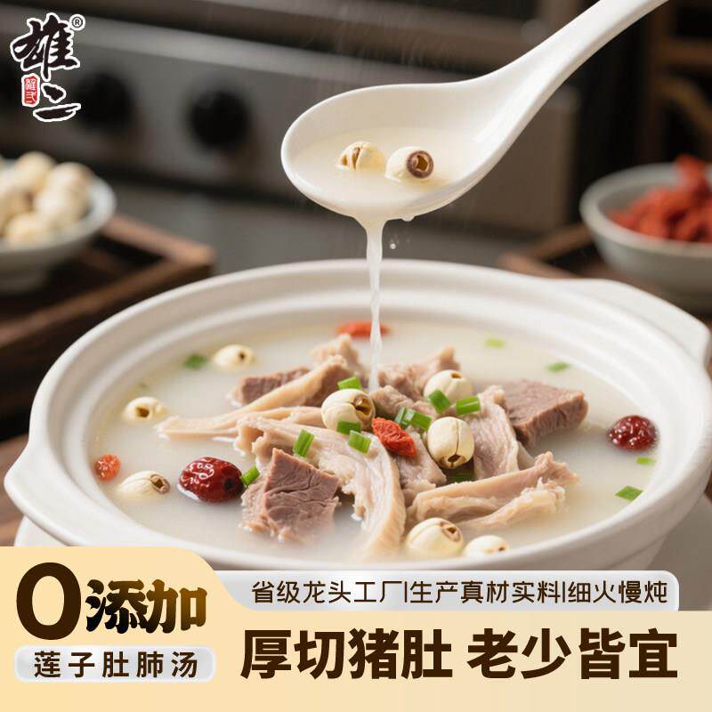 雄二心肺莲子肚片汤炖汤材料包清月子食品/滋补品