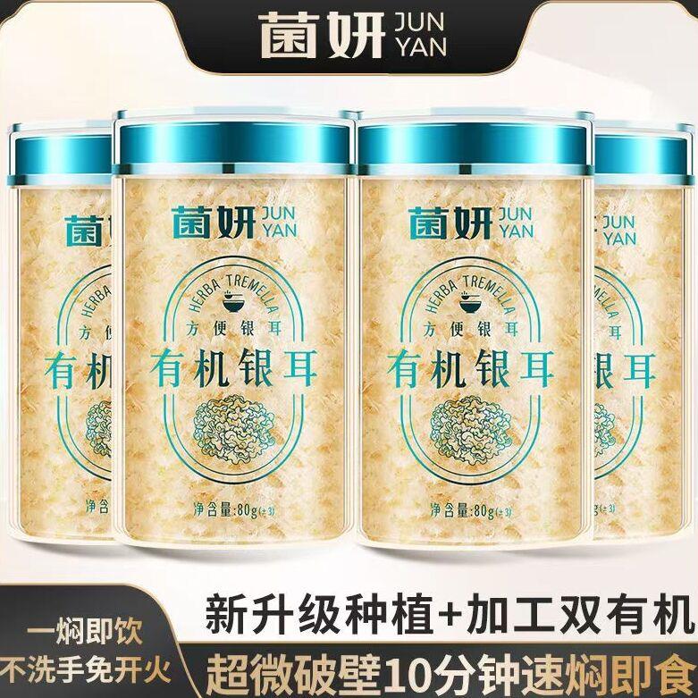 【菌妍】双有机本草银耳免洗免泡冻干木耳银耳羹冲泡即食图片