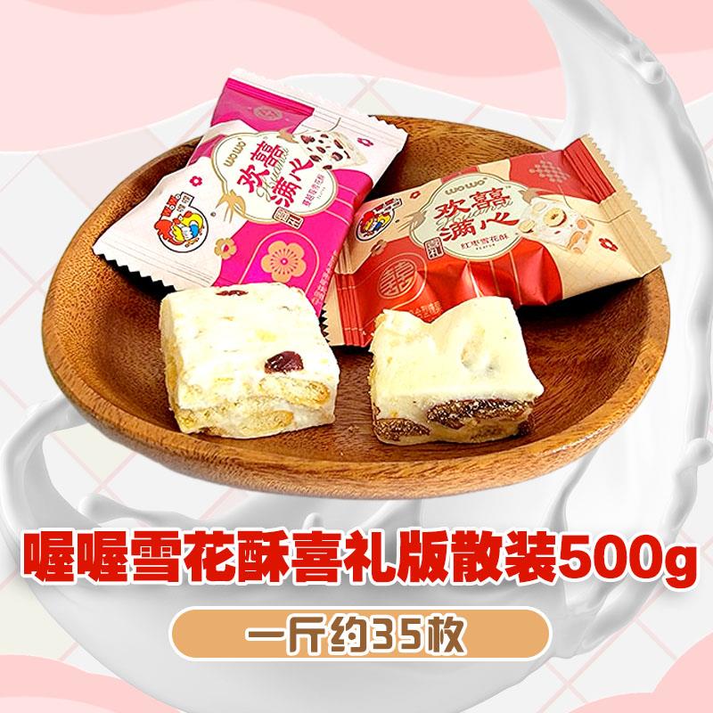 喔喔雪花酥喜礼版散装500g蔓越莓红枣婚庆结婚喜糖伴手礼物零食品图片