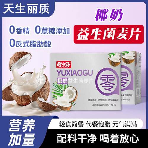 椰奶益生菌燕麦片独立小包营养早餐冲饮即食无添加代餐燕麦原味