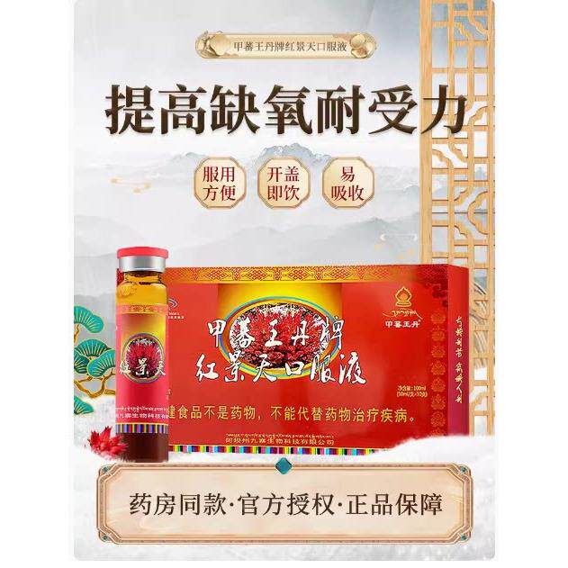 买2送13液送 2】甲蕃王丹牌红景XXA口服西藏旅游高原反应10ml*1天