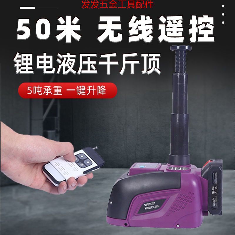 无线遥控汽车电动液压立式千斤顶12v锂电池充电式5吨车载越野工具