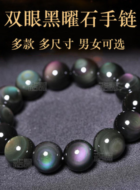 纯天然双彩虹眼黑曜石手链情侣