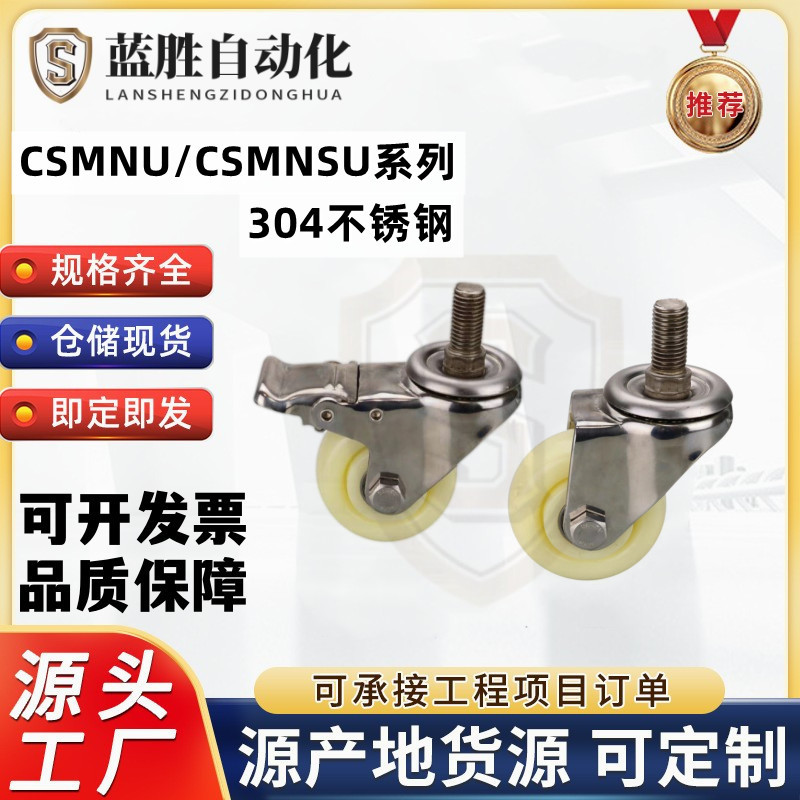 不锈钢丝杆工业脚轮CSMNU/CSMNSU50/65/75A/75B-R/U/N-J-CPC30/31