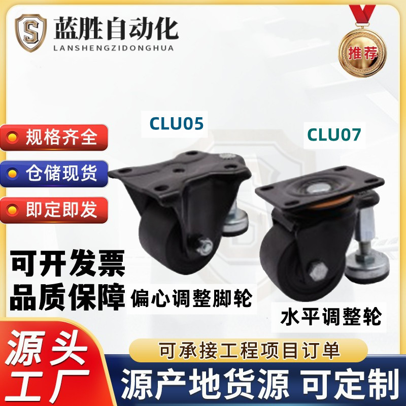 同款带偏心调整脚轮 CLU05/CLU07-D63/D75-BC 水平调节重载调整轮