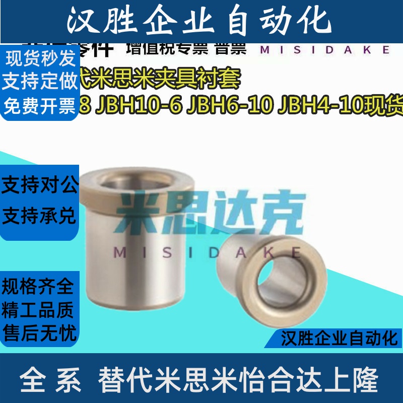 专业替代米斯米夹具衬套JBH10-8 JBH10-6 JBH6-10 JBH4-10现货
