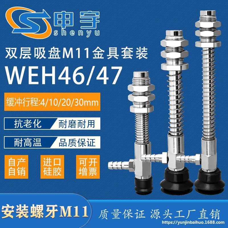 WEH46-d20-10真空吸盘支架M11侧通金具WEH47双层真空吸盘