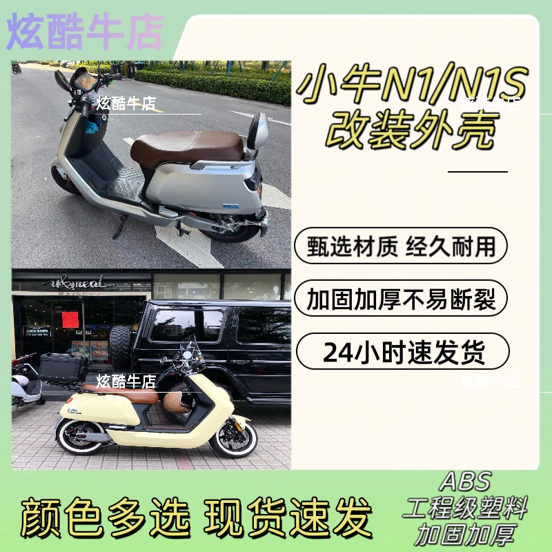 小牛电动车壳N1/N1S烤漆配件改装加厚款外壳渐变变色拉花定制车壳