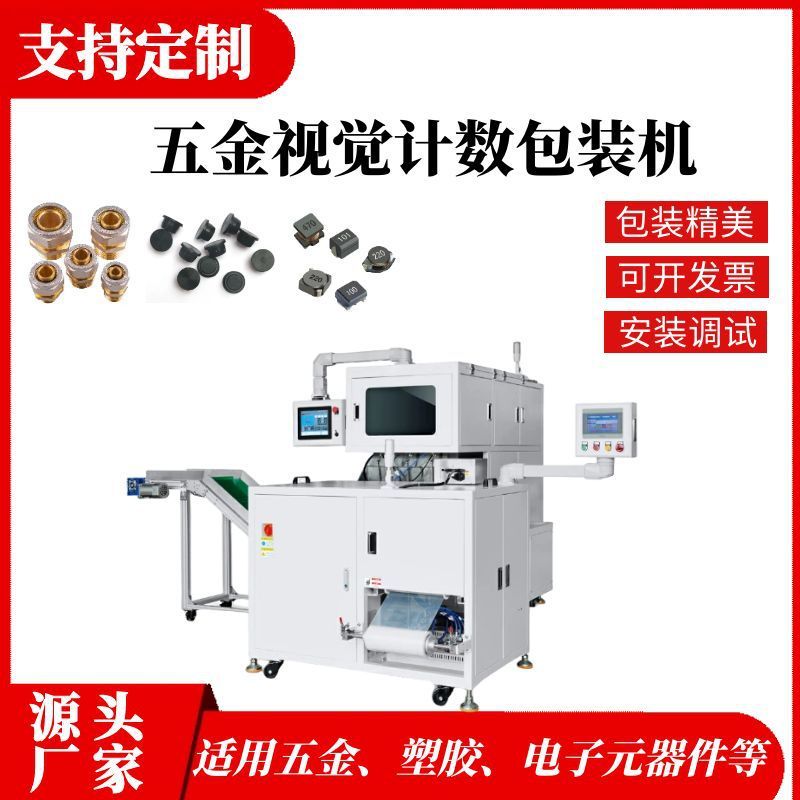 五金螺丝计数包装机5G端子筒膜包装机塑料橡胶制品视觉计数数粒机