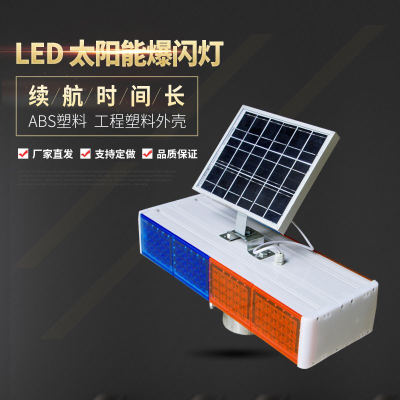太阳能爆闪灯LED频闪灯道路施工安全指示灯一体式红蓝路障警示灯
