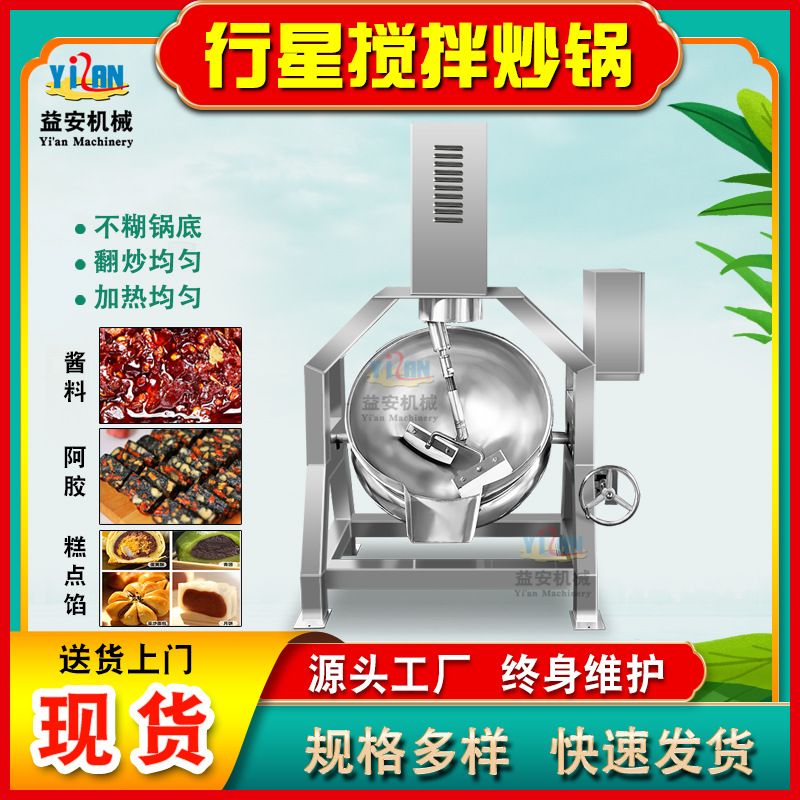 半自动行星炒锅 黑糖姜枣糕自动搅拌熬制设备 秋梨膏山楂糕熬制锅