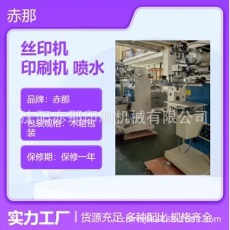 赤那印刷机械 汽车机油壶盖印刷机 碗边管材丝印机 尺码夹印字机