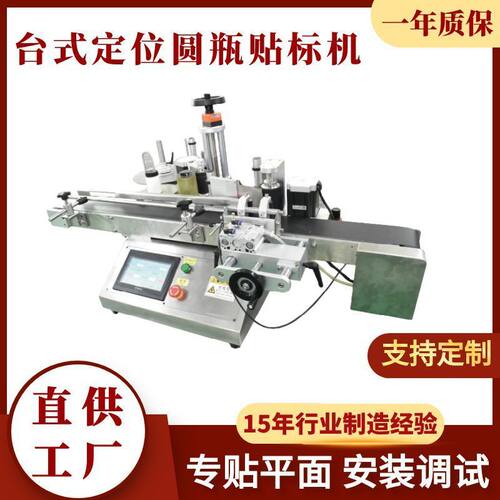 台式快速定位圆瓶贴标机 药品化妆品圆瓶贴标机器 辣椒瓶贴标机