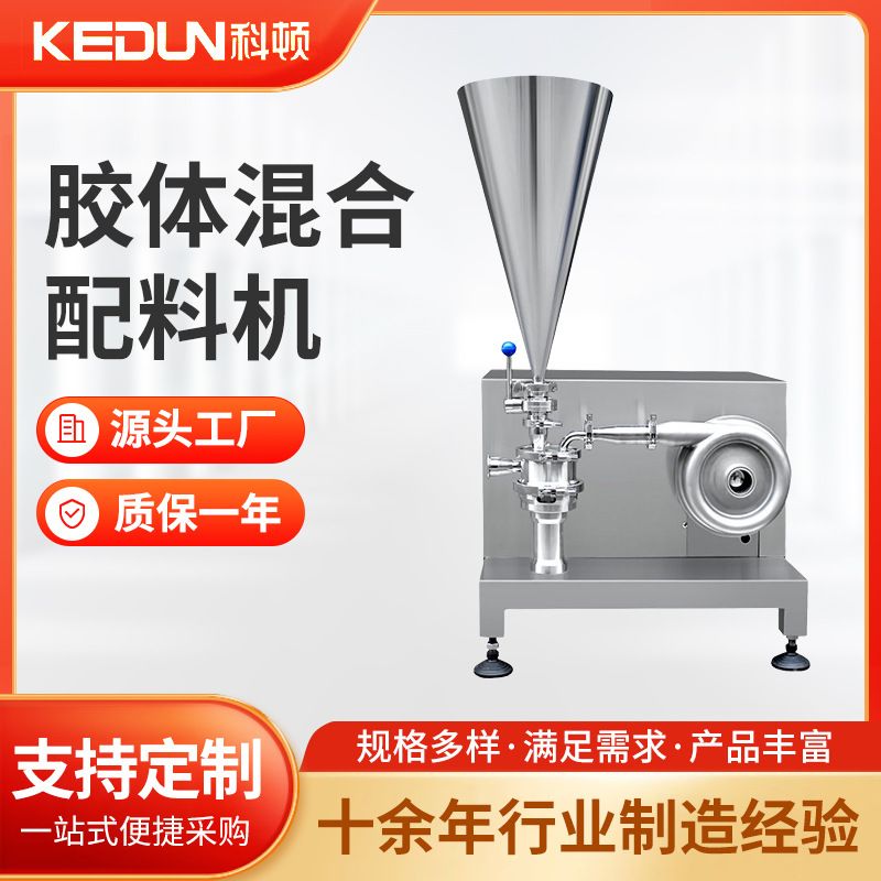 科顿 糖浆配料混合器 水粉混合机 乳化剪切胶体混合配料机