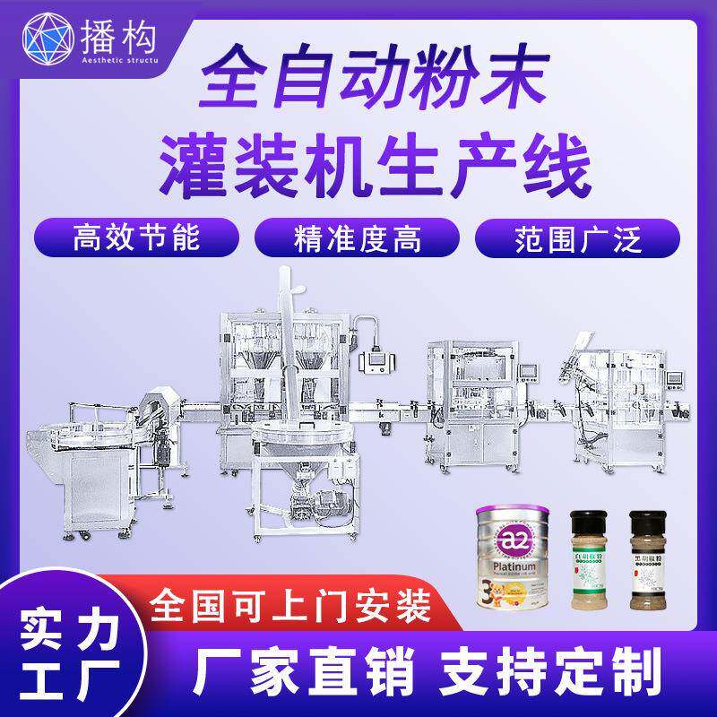 全自动粉末灌装生产线蛋白粉奶粉罐子粉剂封罐封口贴标罐装包装线