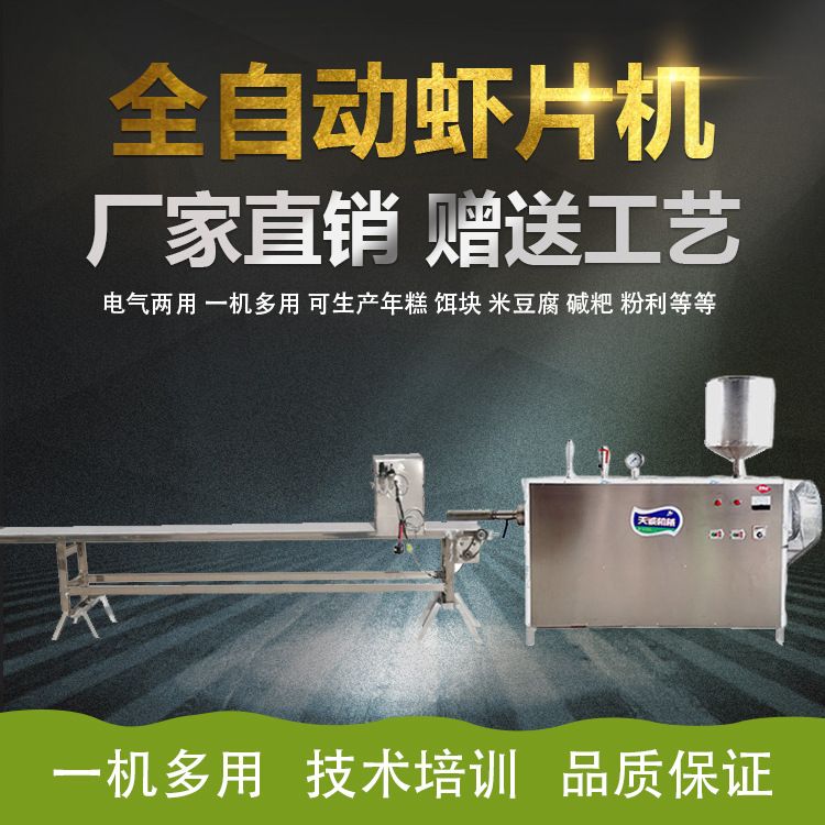 天诚牌全自动虾片生产流水线设备 出机自熟虾棒挤出机器