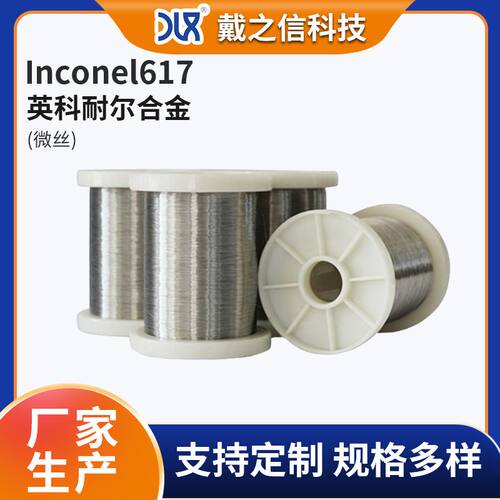 Inconel617 英科耐尔合金微丝制造厂家 小规格细丝大货批量生产