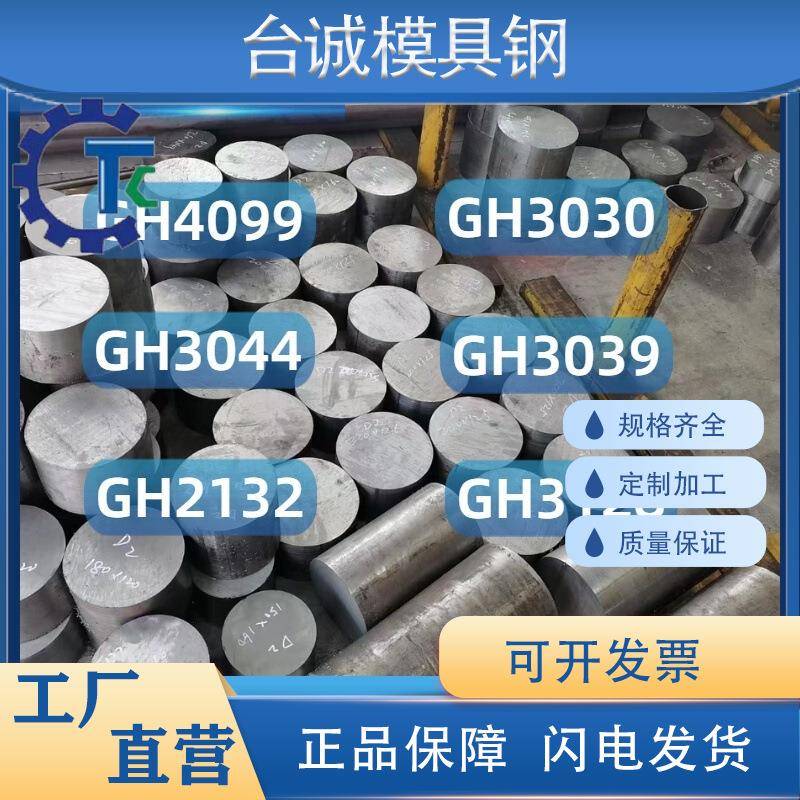 现货供应高温合金GH3030/232/328/3044/4099/3039圆棒圆钢薄板