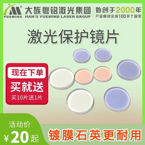 石英保护镜片多规格22.35*4/30*5/28*4大族粤铭激光光纤金属切割