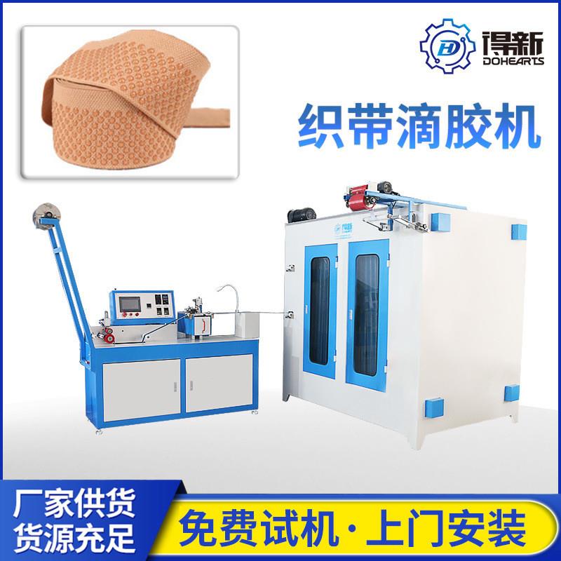 织带滴胶机械 织带防滑硅胶 包边带硅胶涂层机 松紧带防滑滴胶机