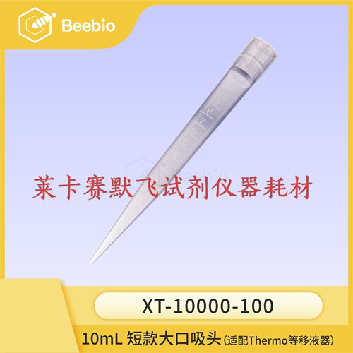 Beebio短款大口吸头10mL 袋装 适配Thermo移液枪100支/包,10包/箱