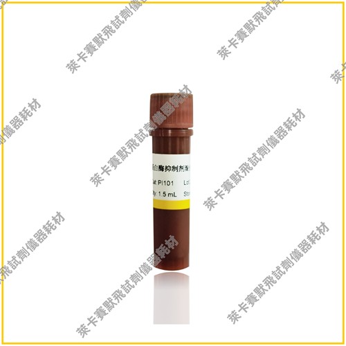 蛋白酶抑制剂混合液(不含EDTA,100×) 纯化/免疫印迹/共沉淀/荧光