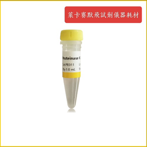 Proteinase K(20 mg/mL)高效去除基因组提取/RNA提取过程的蛋白质