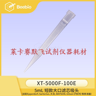 短款大口滤芯吸头5mL 袋装 适配艾本德Satorius大龙WATSON吉尔森