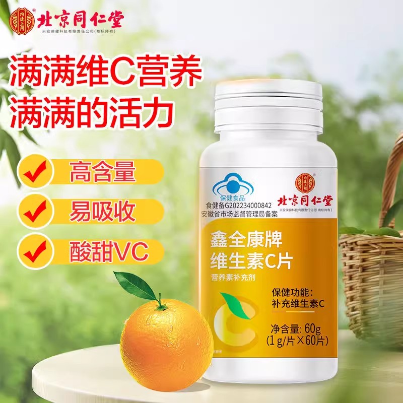 北京维生素c咀嚼片v补充