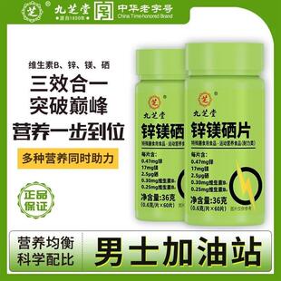 九芝堂锌镁硒片60片/瓶锌镁硒威力素健身训练非支链氨基酸非肌酸