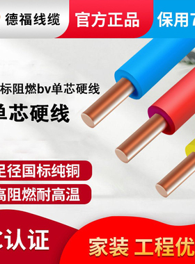 德福线缆|国标单股阻燃纯铜芯单芯家装家用电线BV1.5/2.5/4平方