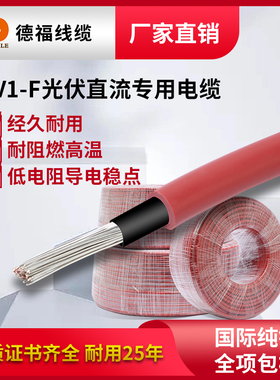 德福太阳能专用电线光伏直流线缆国标阻燃镀锡铜单芯PV1-F4平方