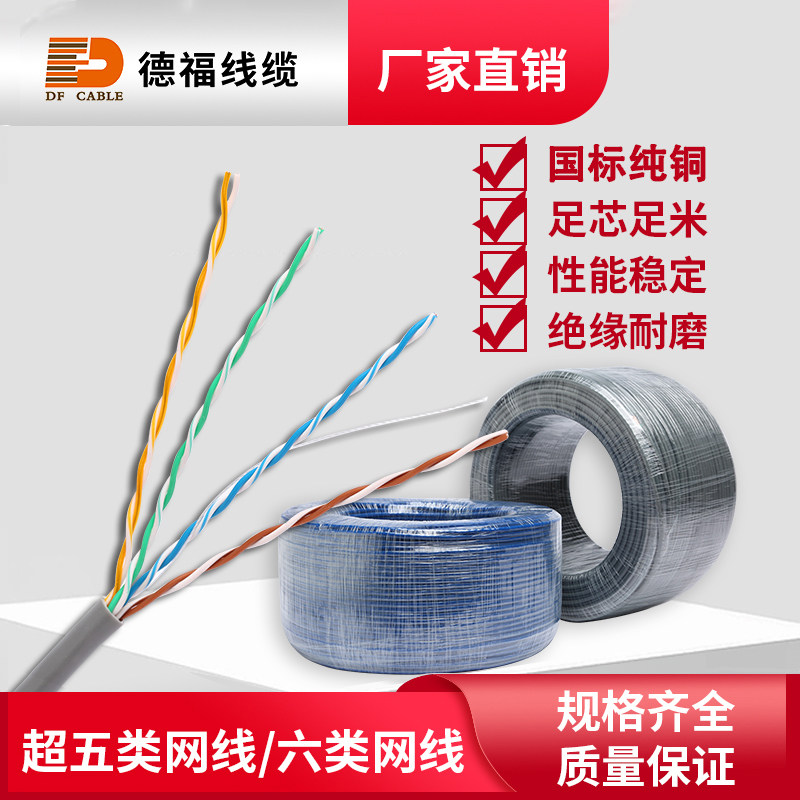 德福国标UTP非屏蔽纯无氧铜超五类六类网线8芯家装工程监控网线缆