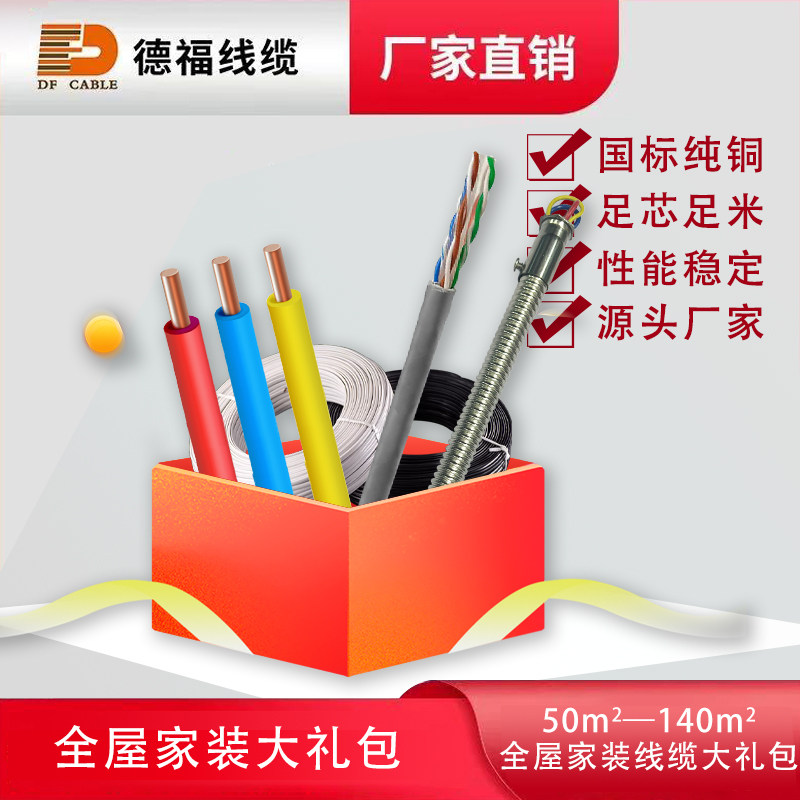 【德福线缆|全屋装修线缆大礼包】国标阻燃铜芯家用BV电线网线等