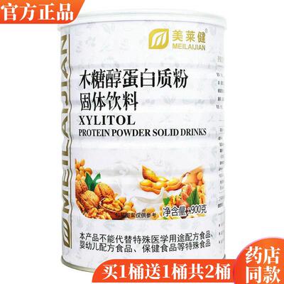WXX买1清送1美莱乳健木糖醇蛋白食质粉营养品蛋白粉包邮