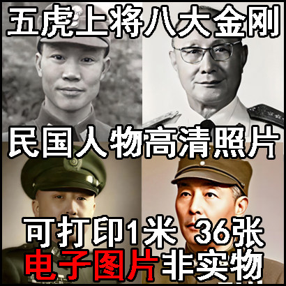 国军五虎上将八大金刚高清照片图片中国民国时期历史人物画像素材