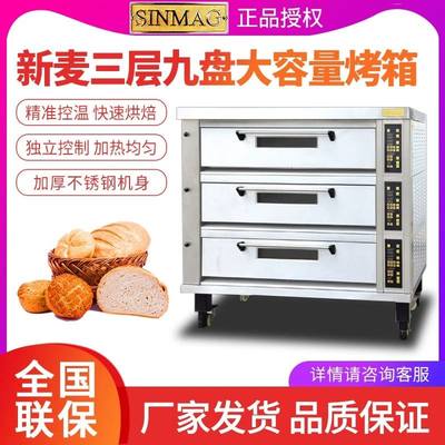 SINMAG无锡新麦烤箱商用三层九盘多功能SM-603T/603S披萨炉层炉