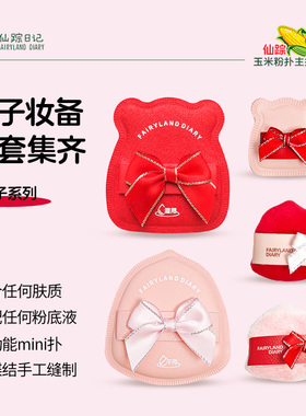 【伴手礼】仙踪日记仙子玉米粉扑不卡生日红色蝴蝶结婚情人节礼物