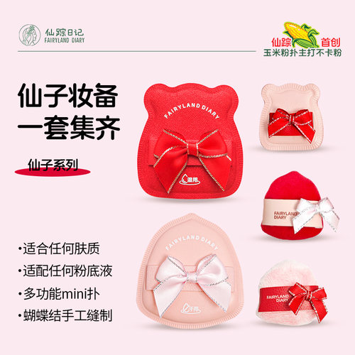 【伴手礼】仙踪日记仙子玉米粉扑不吃粉生日蝴蝶结婚情人节日礼物