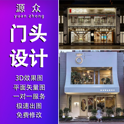 店面门头设计效果图制作门面店铺装修酒店餐厅美容院工装会所室内