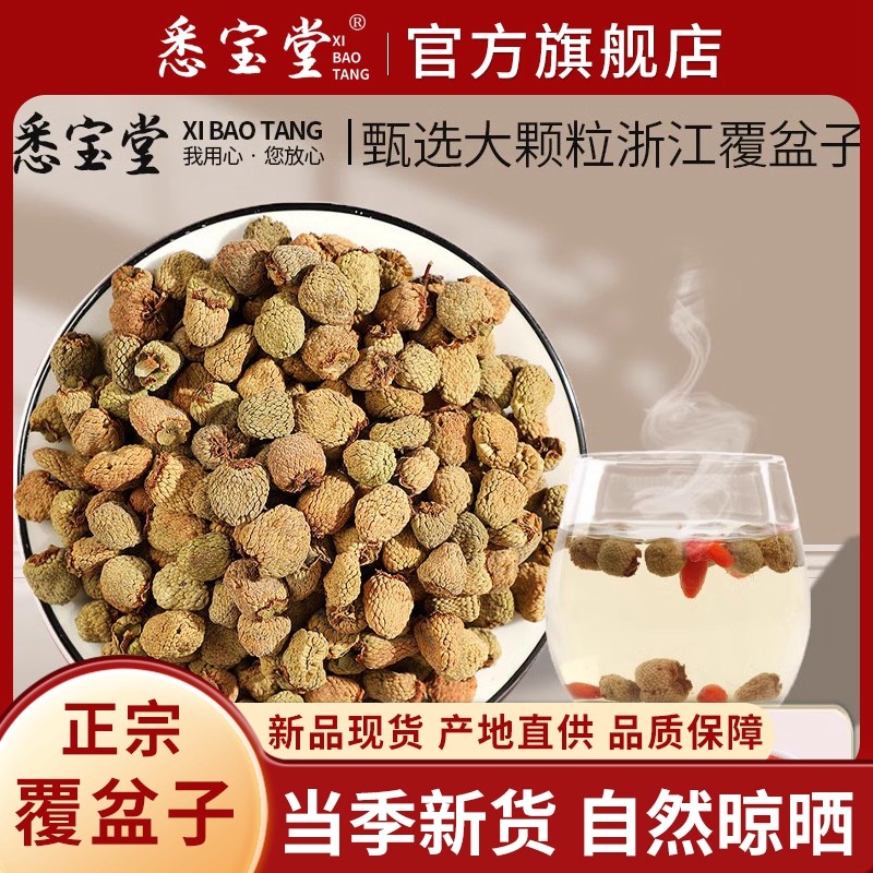 覆盆子250g包邮男性泡水可搭配红枣枸杞泡茶泡水喝,传统滋补营养品,其他药食同源食品,淘宝优惠券,粉丝福利购,淘宝优惠卷