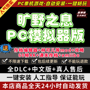 荒野之息PC电脑版送全DLC+amibo+修改器+通关存档+Cemu模拟器switch电脑单机游戏NS旷野之息yuzu