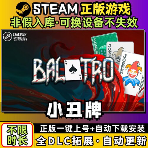 小丑牌Balatro 中文版全dlc云存档电脑pc单机游戏离线正版steam