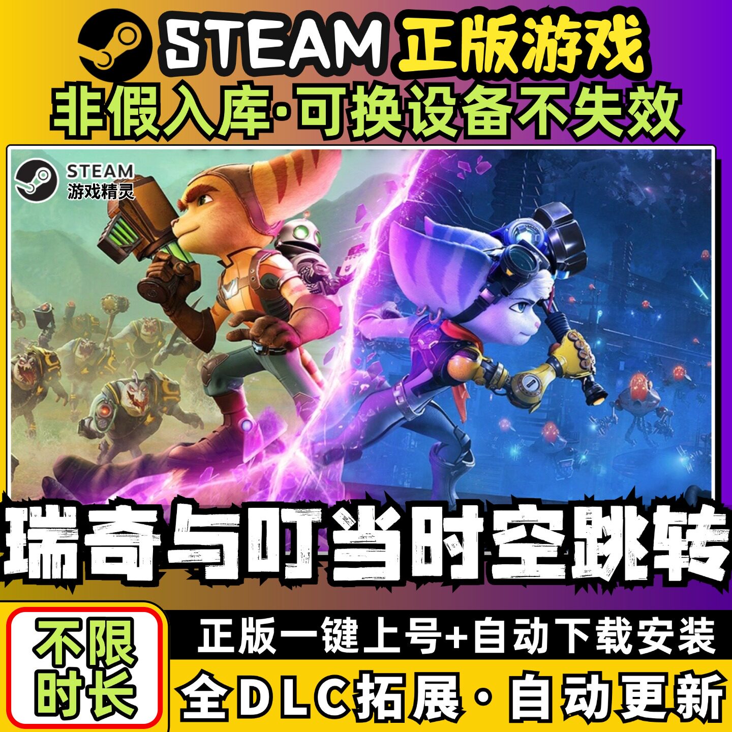 瑞奇与叮当时空跳转 中文版 全DLC PC电脑单机游戏 Steam 包更新