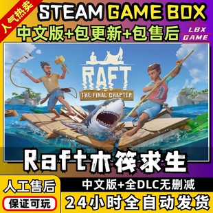 PC电脑单机动游戏 免steam 木筏求生船长漂流记中文版 DLC送修改器