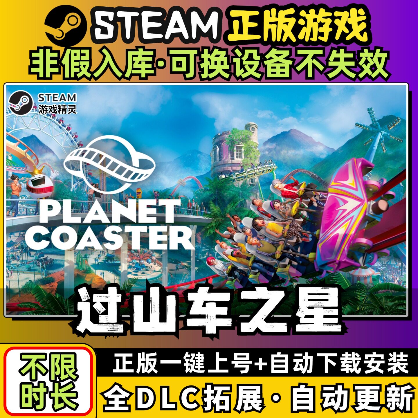 过山车之星 中文版全dlc云存档电脑pc单机游戏离线正版steam